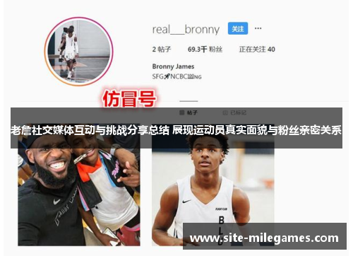 老詹社交媒体互动与挑战分享总结 展现运动员真实面貌与粉丝亲密关系