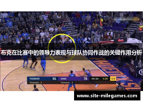 布克在比赛中的领导力表现与球队协同作战的关键作用分析