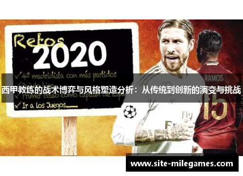 西甲教练的战术博弈与风格塑造分析：从传统到创新的演变与挑战
