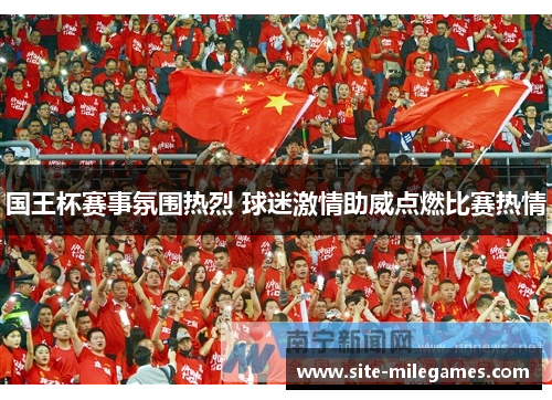 国王杯赛事氛围热烈 球迷激情助威点燃比赛热情