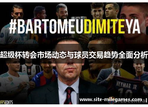 超级杯转会市场动态与球员交易趋势全面分析