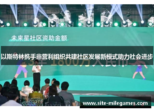 以斯特林携手非营利组织共建社区发展新模式助力社会进步