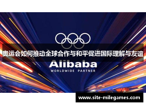 奥运会如何推动全球合作与和平促进国际理解与友谊