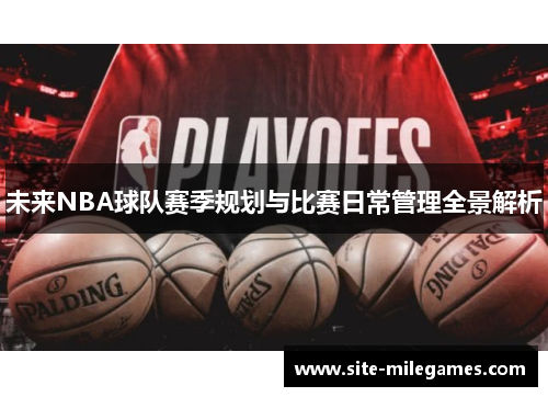未来NBA球队赛季规划与比赛日常管理全景解析