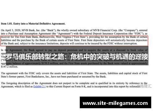 罗马俱乐部转型之路：危机中的突破与机遇的迎接