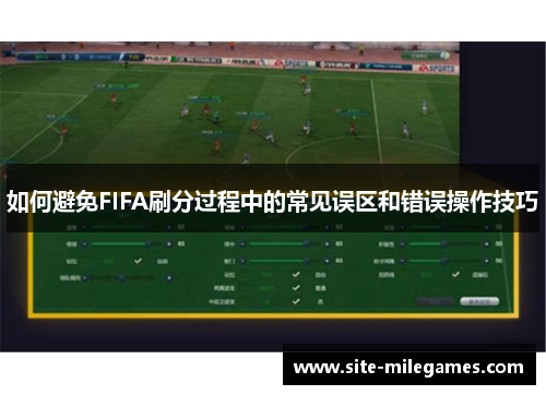 如何避免FIFA刷分过程中的常见误区和错误操作技巧