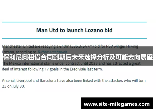 保利尼奥租借合同到期后未来选择分析及可能去向展望