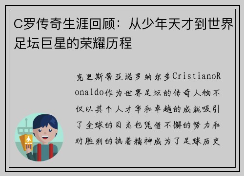 C罗传奇生涯回顾：从少年天才到世界足坛巨星的荣耀历程