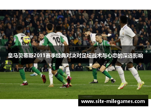 皇马贝蒂斯2011赛季经典对决对足坛战术与心态的深远影响