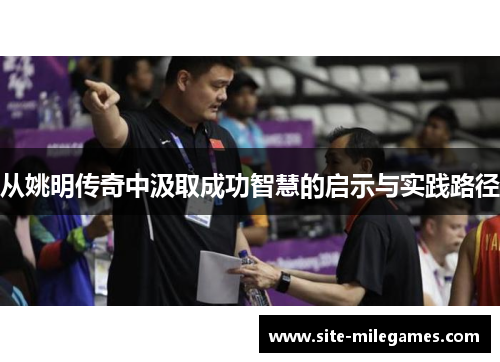 从姚明传奇中汲取成功智慧的启示与实践路径