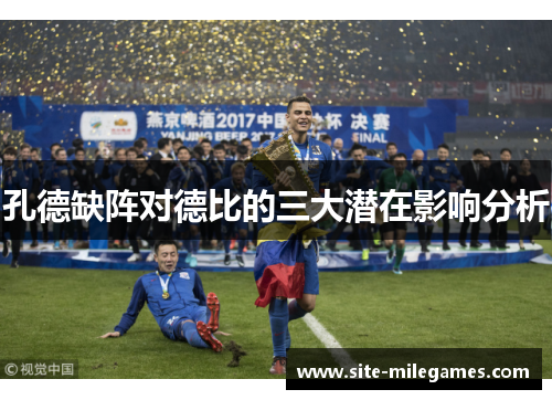 孔德缺阵对德比的三大潜在影响分析