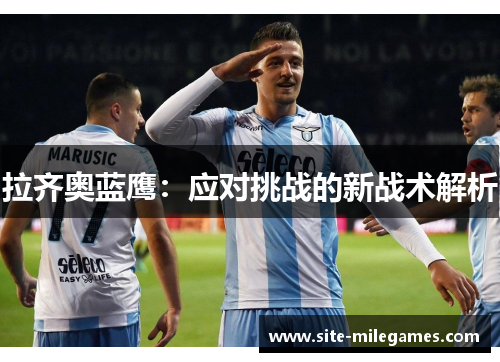 拉齐奥蓝鹰：应对挑战的新战术解析