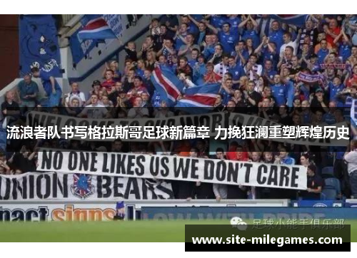 流浪者队书写格拉斯哥足球新篇章 力挽狂澜重塑辉煌历史