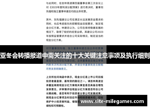 亚冬会转播报道中需关注的十大关键注意事项及执行细则