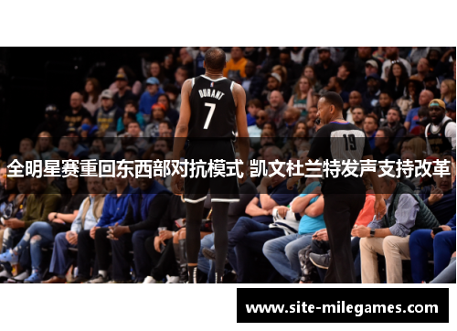 全明星赛重回东西部对抗模式 凯文杜兰特发声支持改革