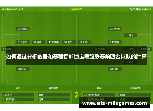 如何通过分析数据和赛程提前锁定粤超联赛前四名球队的胜算