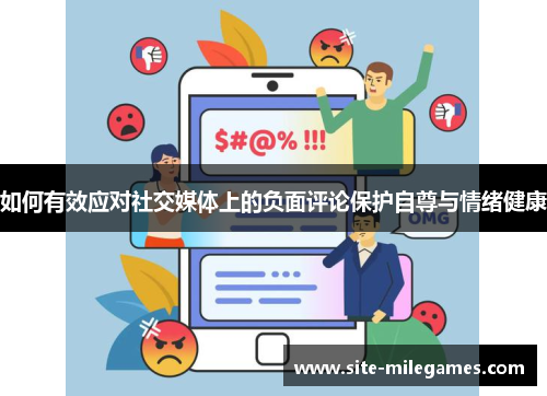 如何有效应对社交媒体上的负面评论保护自尊与情绪健康