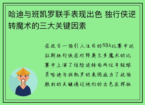 哈迪与班凯罗联手表现出色 独行侠逆转魔术的三大关键因素