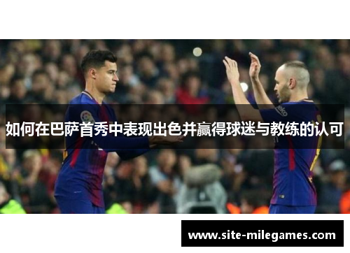 如何在巴萨首秀中表现出色并赢得球迷与教练的认可