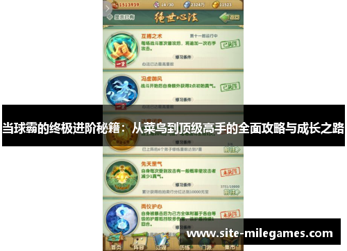 当球霸的终极进阶秘籍：从菜鸟到顶级高手的全面攻略与成长之路