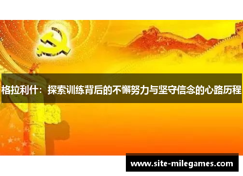 格拉利什：探索训练背后的不懈努力与坚守信念的心路历程
