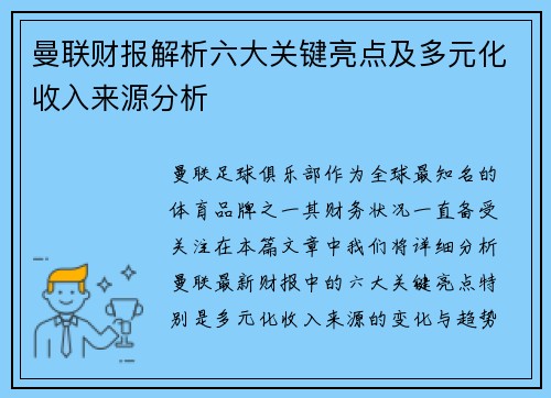 曼联财报解析六大关键亮点及多元化收入来源分析