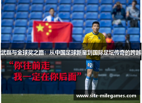 武磊与金球奖之路：从中国足球新星到国际足坛传奇的跨越