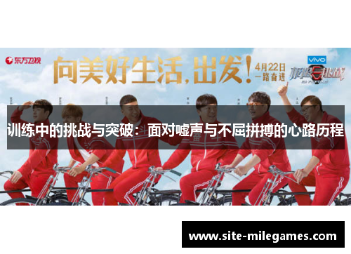 训练中的挑战与突破：面对嘘声与不屈拼搏的心路历程