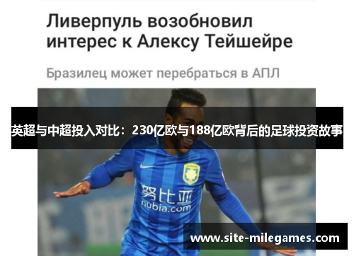 英超与中超投入对比：230亿欧与188亿欧背后的足球投资故事