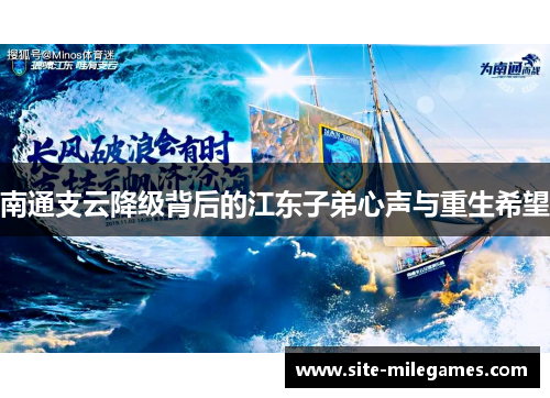 南通支云降级背后的江东子弟心声与重生希望
