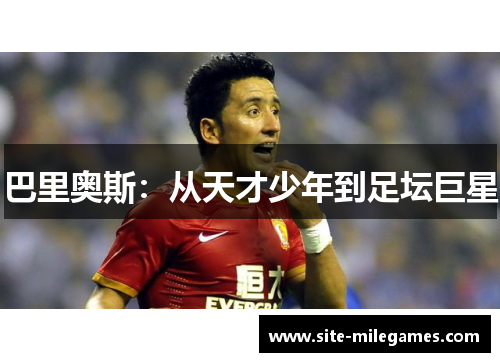 巴里奥斯：从天才少年到足坛巨星