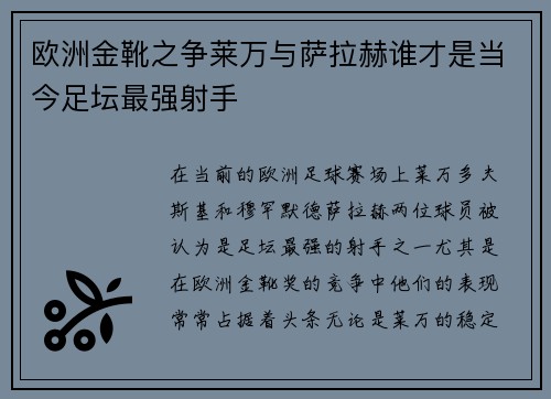 欧洲金靴之争莱万与萨拉赫谁才是当今足坛最强射手