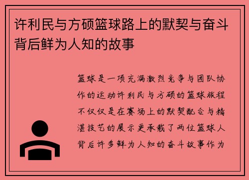 许利民与方硕篮球路上的默契与奋斗背后鲜为人知的故事