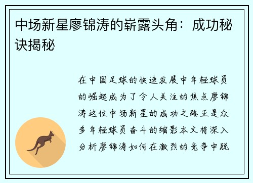 中场新星廖锦涛的崭露头角：成功秘诀揭秘