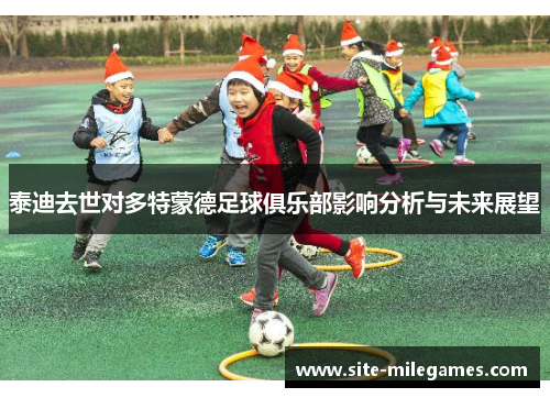 泰迪去世对多特蒙德足球俱乐部影响分析与未来展望