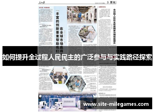 如何提升全过程人民民主的广泛参与与实践路径探索