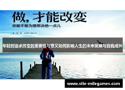 年轻时追求改变的重要性与意义如何影响人生的未来发展与自我成长