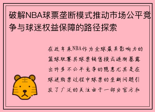 破解NBA球票垄断模式推动市场公平竞争与球迷权益保障的路径探索