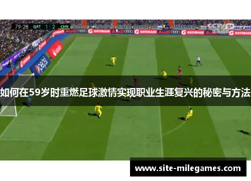 如何在59岁时重燃足球激情实现职业生涯复兴的秘密与方法