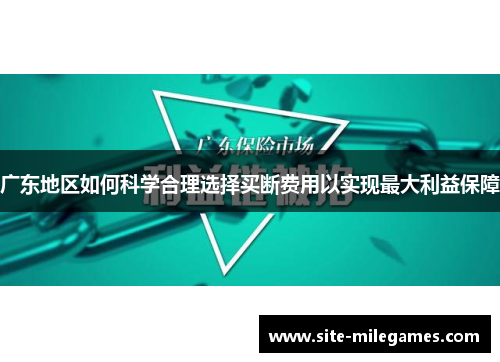 广东地区如何科学合理选择买断费用以实现最大利益保障