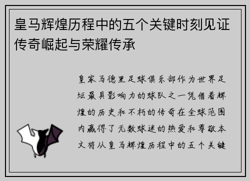 皇马辉煌历程中的五个关键时刻见证传奇崛起与荣耀传承