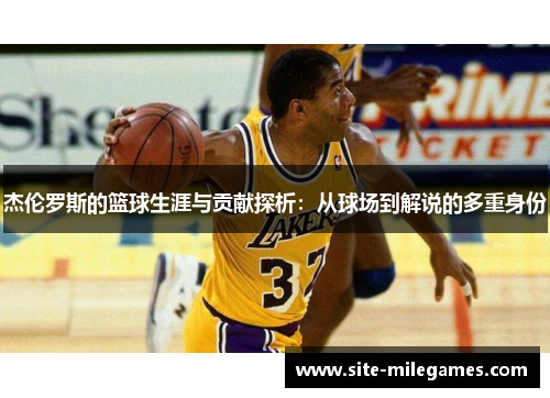 杰伦罗斯的篮球生涯与贡献探析：从球场到解说的多重身份