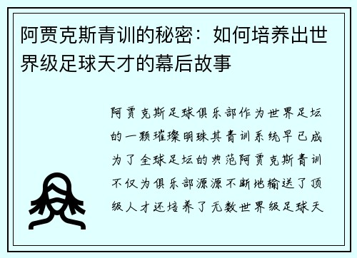 阿贾克斯青训的秘密：如何培养出世界级足球天才的幕后故事