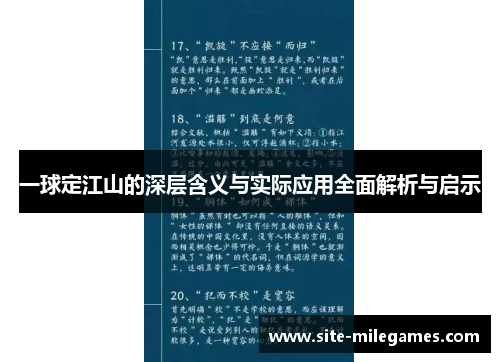 一球定江山的深层含义与实际应用全面解析与启示