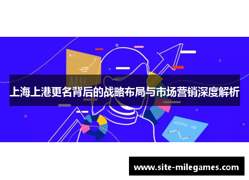 上海上港更名背后的战略布局与市场营销深度解析