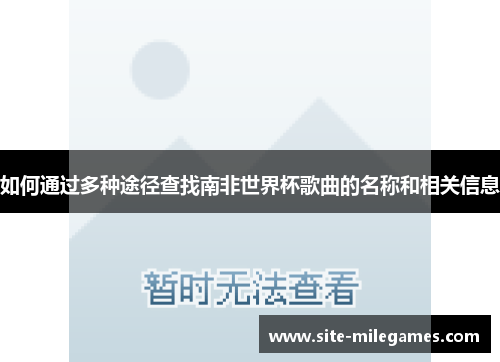 如何通过多种途径查找南非世界杯歌曲的名称和相关信息