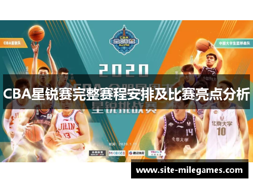 CBA星锐赛完整赛程安排及比赛亮点分析