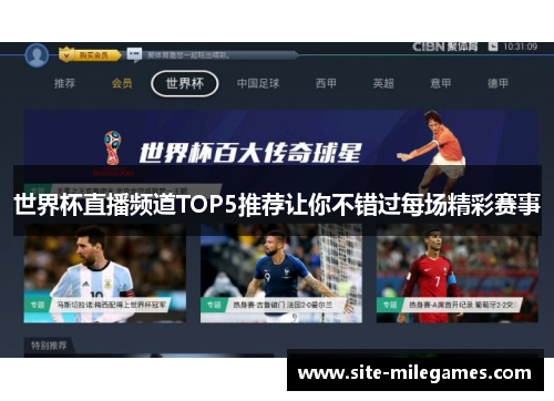 世界杯直播频道TOP5推荐让你不错过每场精彩赛事