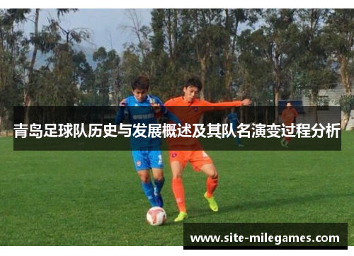 青岛足球队历史与发展概述及其队名演变过程分析