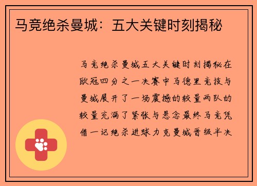 马竞绝杀曼城：五大关键时刻揭秘